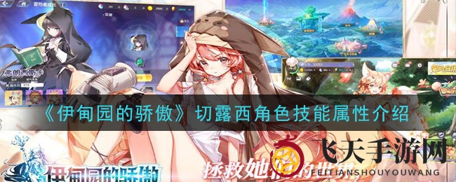 《伊甸园的骄傲》切露西角色技能属性解析