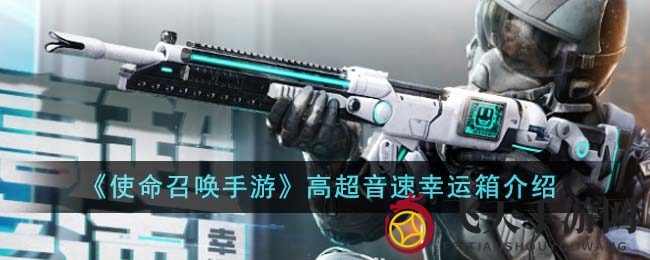 《使命召唤手游》高超音速幸运箱揭秘