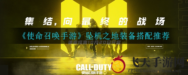 《使命召唤手游》坠机之地实战攻略：新手装备搭配，战场胜率翻倍