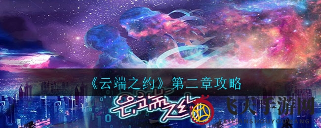 《云端之约》第二章攻略