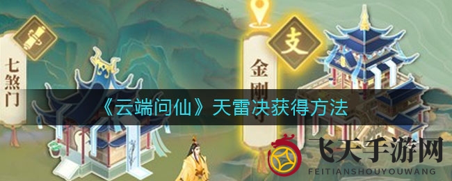《云端问仙》探秘：裂隙挑战赢天雷决，魔印开启神通之路