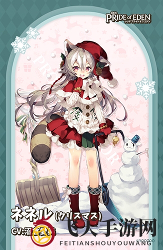 《伊甸园的骄傲》奈奈尔圣诞节角色技能属性介绍