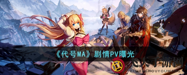 《代号MA》新篇开启：神秘巨龙降临，亚瑟王传奇再续