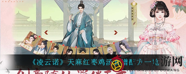 《凌云诺》奇幻大陆：探秘天麻红枣汤，烹饪艺术与养生之道