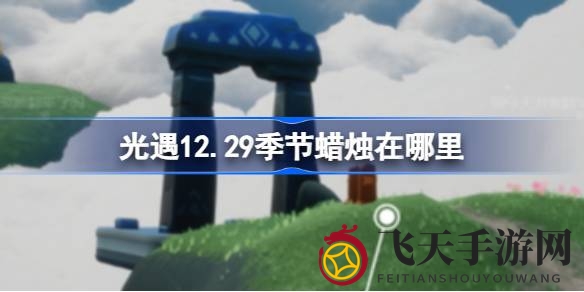 《光遇》云野秘境烛火奇缘，探寻12.29神秘藏宝图