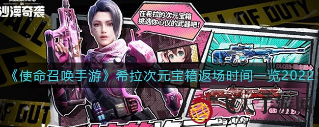 《使命召唤手游》樱花绽放，希拉次元宝箱5月4日神秘回归，宝箱盛宴等你开启