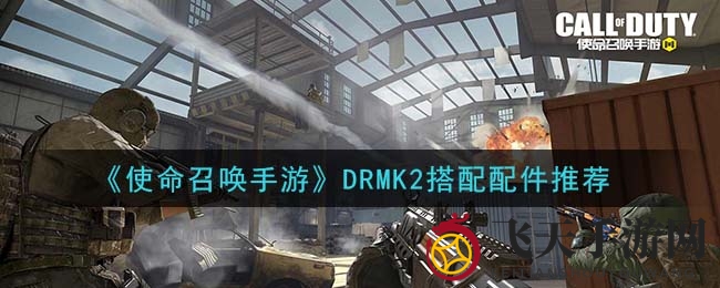 《使命召唤手游》DRMK2配件搭配攻略：解锁战场最强组合