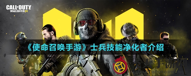 《使命召唤手游》揭秘：火焰奇兵净化者技能，战场独门绝技大揭秘