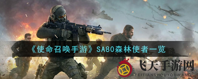 《使命召唤手游》SA80森林使者风采展示