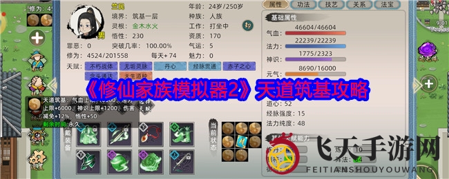 《修仙家族模拟器2》揭秘：探秘天道筑基，解锁50天赋大圆满攻略精髓