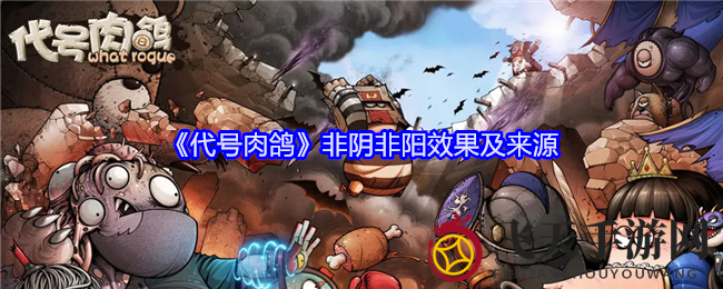 《代号肉鸽》神秘力量“非阴非阳”超越牌揭秘：效果来源一网打尽