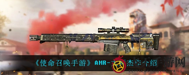 《使命召唤手游》AMR杰作亮相，暗金史诗狙击枪尊贵登场