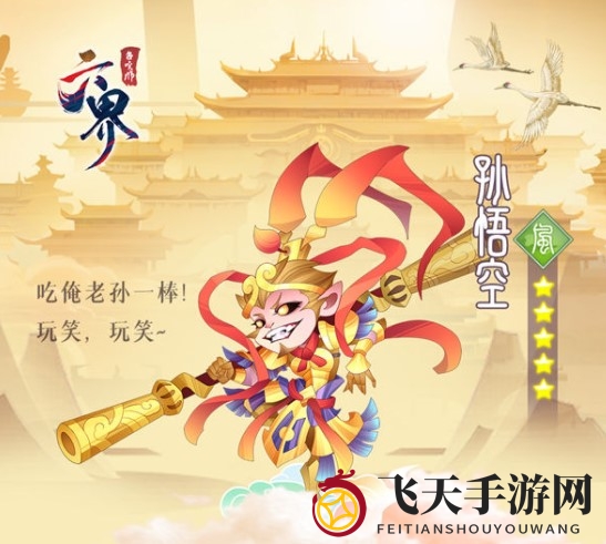 《六界召唤师》孙悟空技能介绍