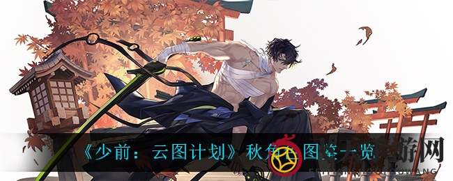 《云图计划》秋季新角色图鉴出炉，秋保镖详解攻略来袭