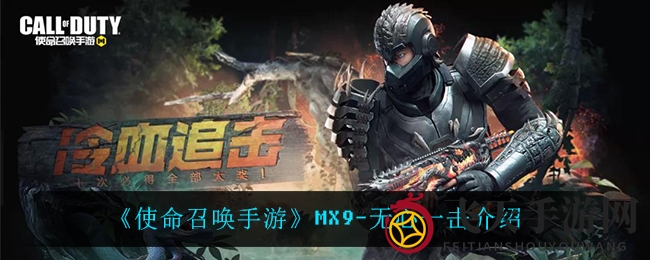 《使命召唤手游》MX9-无心一击：近战巅峰，巨鳄领地新战神解析