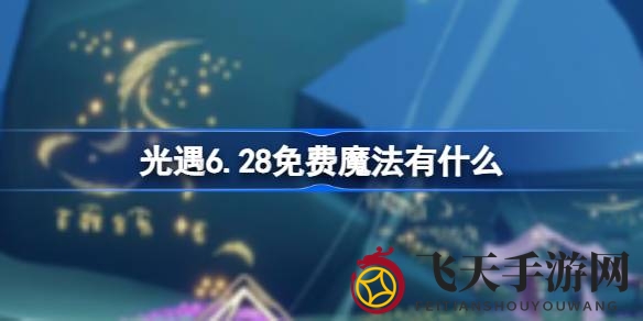 《光遇》6月28日免费魔法揭秘：周年庆狂欢福利大放送，璀璨星辉等你来领！