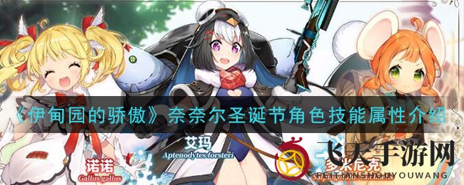 《伊甸园骄傲》奈奈尔圣诞：奇幻冒险新角色，技能属性深度解析大揭秘