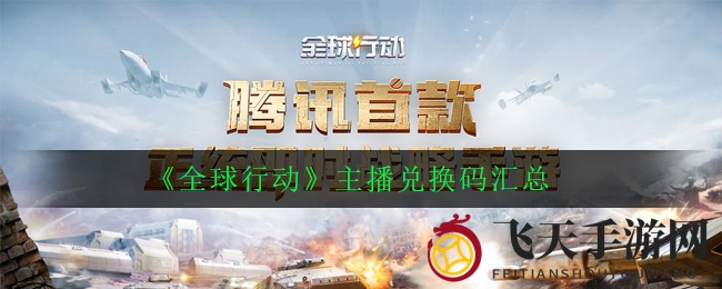 《全球行动》宝藏解锁：主播秘码大揭秘，福利盛宴等你来享