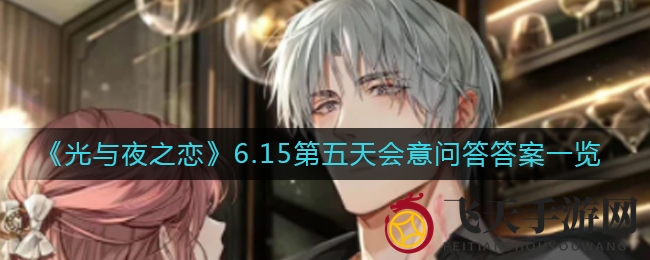 《光与夜之恋》揭秘：6月15日智慧问答谜底揭晓，探索角色性格秘密