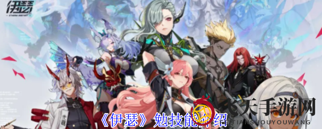 《伊瑟》勉技能介绍