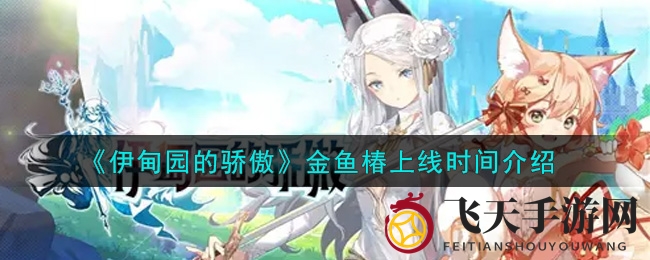 《伊甸园骄傲》金鱼椿国服首秀时间揭晓，T0-T1评级强推攻略！