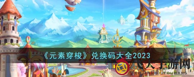 《元素穿梭》宝藏兑换攻略，福利满满等你解锁