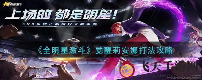 《全明星激斗》觉醒莉安娜挑战全解析：深度剖析技巧，轻松通关攻略大揭秘