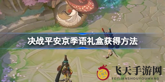 《决战平安京》新季语礼盒揭秘：鱼上冰礼盒限时兑换攻略来袭