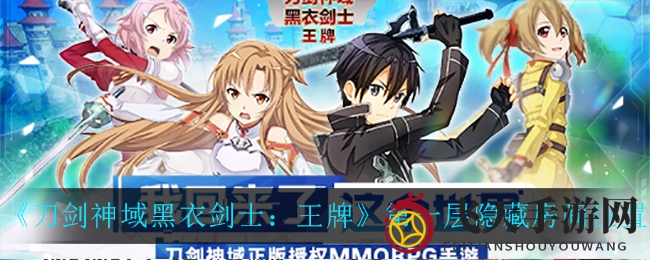 《刀剑神域黑衣剑士：独家揭秘！如何探秘第一层神秘秘室赢取丰厚宝石奖励》