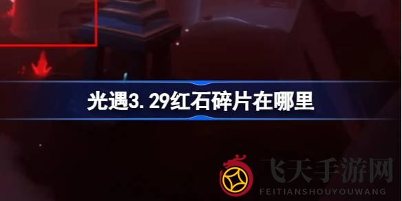 《光遇》3月29日雨林神秘花园红石碎片坠落点揭秘，搜集攻略大放送！