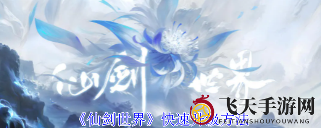 《仙剑世界》快速升级攻略