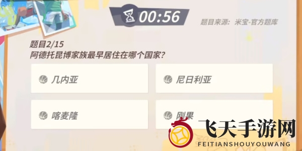 《全明星街球派对手游》扬尼斯趣味答题答案一览