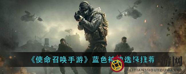 《使命召唤手游》蓝宠技能攻略全解析：五大神技助你战无不胜