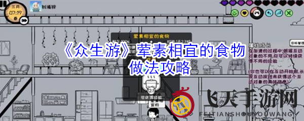 《众生游》荤素相宜的食物做法攻略