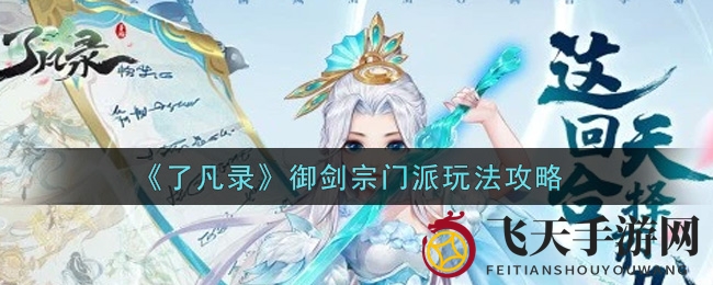 《了凡录》御剑宗门派玩法攻略