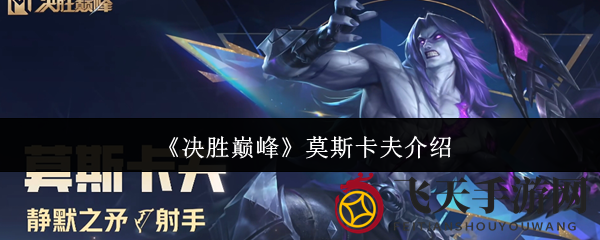 《决胜巅峰》莫斯卡夫攻略：后场输出王，装备升级助爆发