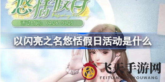 《以闪亮之名》悠恬假日庆典来袭，多重大奖等你来挑战，登录即享花意福利