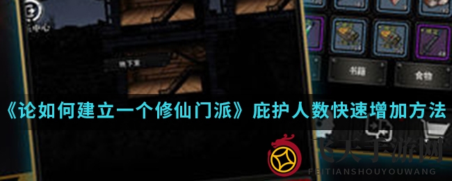 《修仙门派手游》揭秘高效提升庇护力秘籍，战力飙升攻略大公开