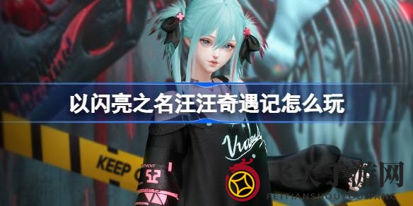 《以闪亮之名》奇幻探险启幕，汪汪币累积赢豪礼套装