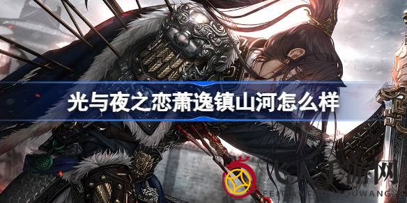 《光与夜之恋》新角色萧逸·镇山河揭秘：北疆郡王世子浪漫守护，限时活动赢取六星灵犀