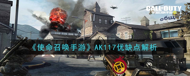 《使命召唤手游》AK117：速度与激情，战场利器深度剖析