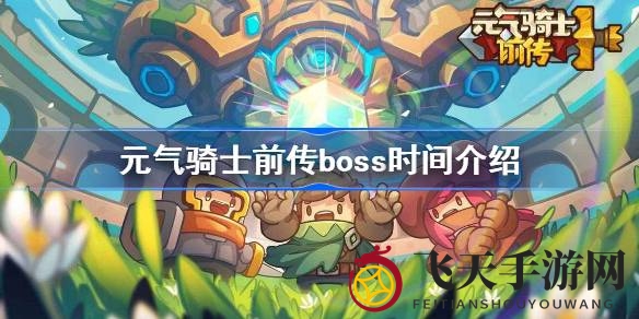 《元气骑士前传》BOSS出没时间全揭秘，挑战神秘敌人赢取丰厚奖励！