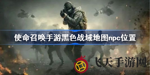 《使命召唤手游》黑色战域挑战全攻略：解锁任务奥秘，轻松通关！
