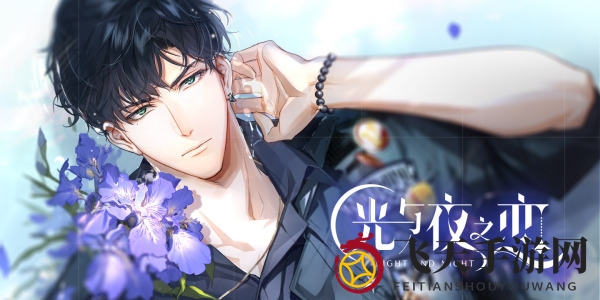 《光与夜之恋》主角升职秘籍