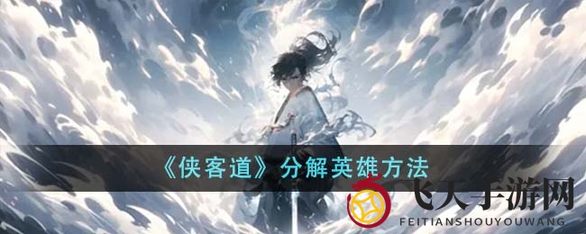 《侠客道》分解英雄方法