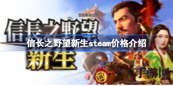 《信长之野望新生》7月登陆Steam，349元预购享独家战役与激昂片尾曲