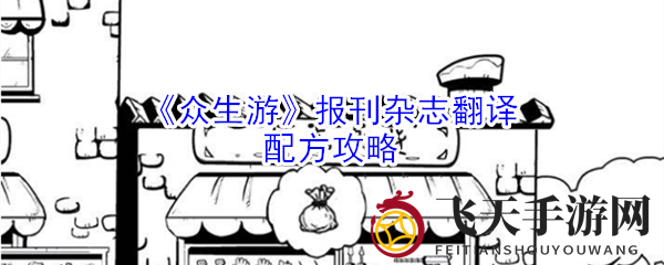 《众生游》报刊杂志翻译配方攻略