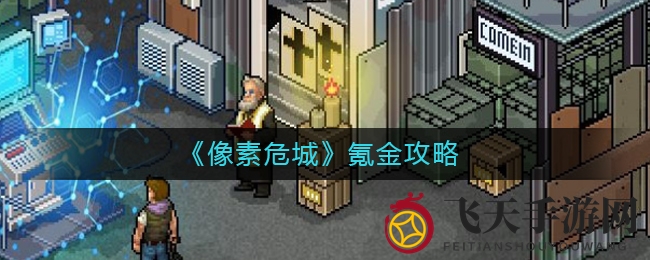 《像素危城》财富秘籍：解锁高效“氪金”之道，畅享财富盛宴