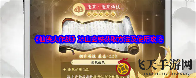 《仙侠大作战》攻略：冰山玄铁获取与强化技巧，轻松升级战力！