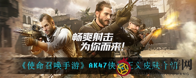 《使命召唤手游》AK47侠盗正义新装亮相，揭秘独特个性与侠盗精神